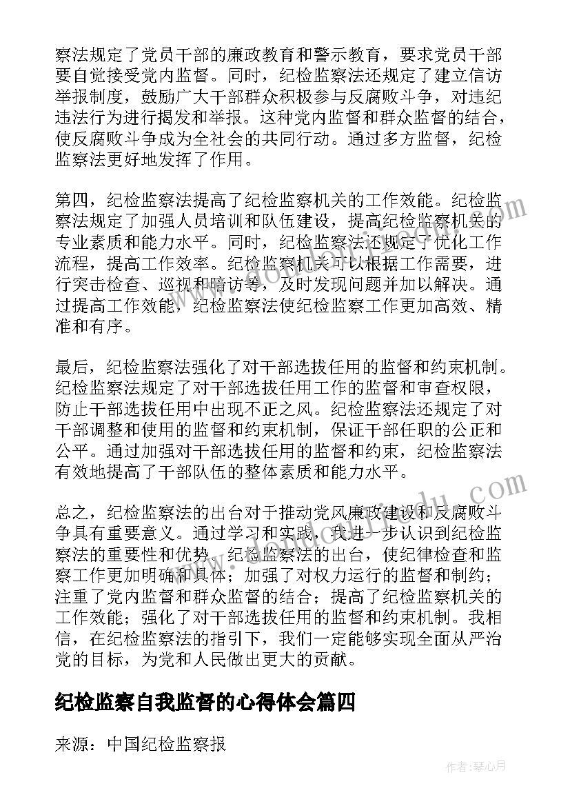 2023年纪检监察自我监督的心得体会(大全7篇)