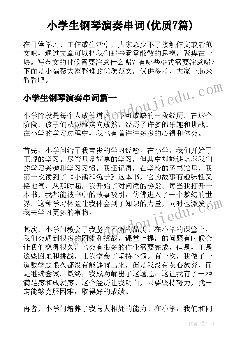 小学生钢琴演奏串词(优质7篇)