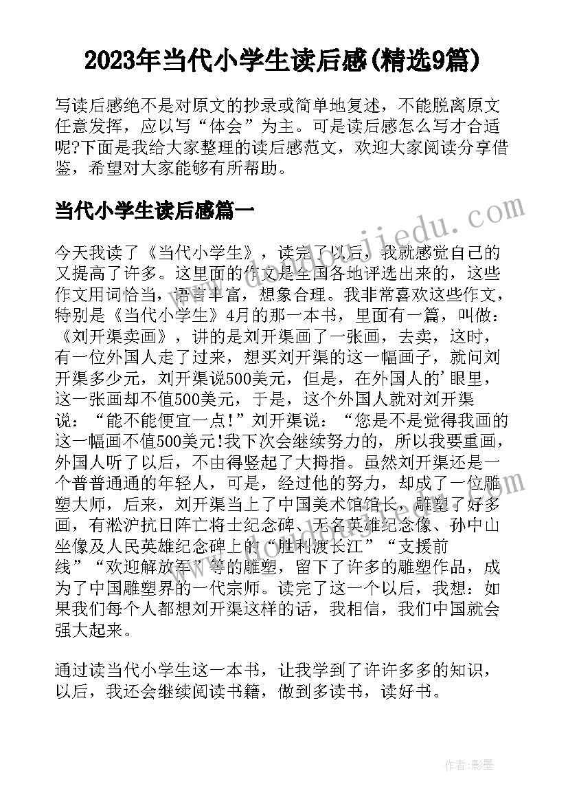 2023年当代小学生读后感(精选9篇)