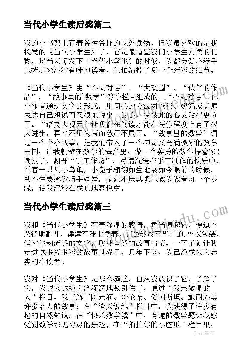 2023年当代小学生读后感(精选9篇)