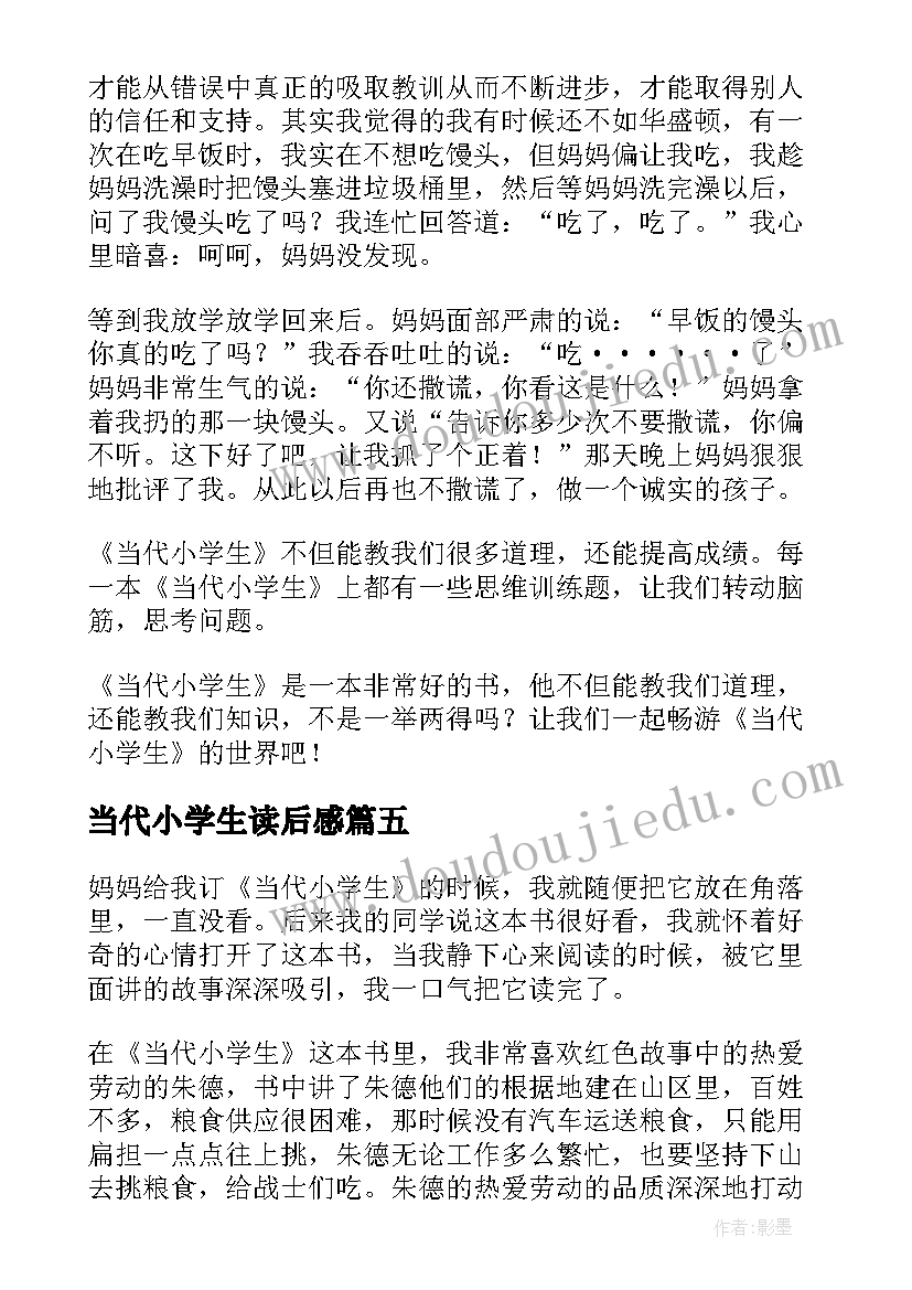 2023年当代小学生读后感(精选9篇)