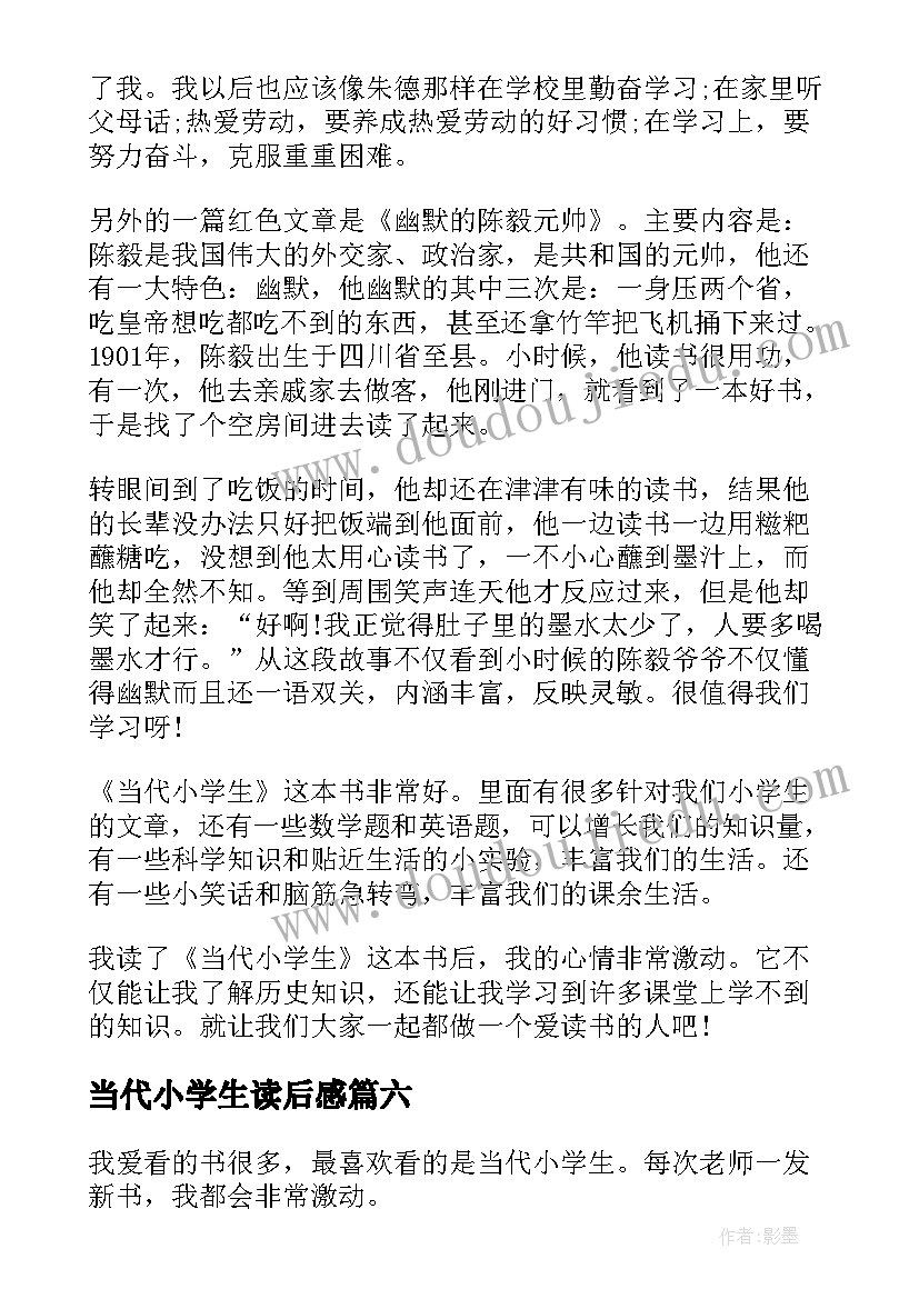 2023年当代小学生读后感(精选9篇)