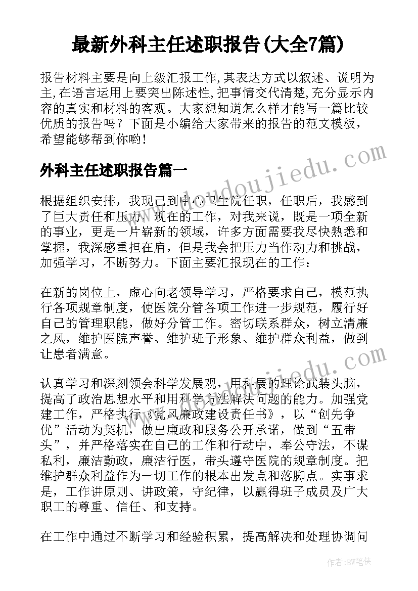 最新外科主任述职报告(大全7篇)