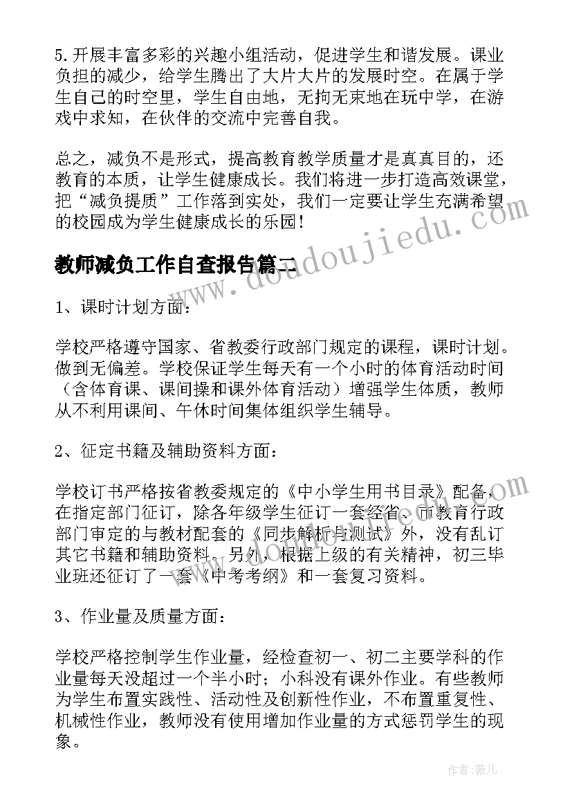 2023年教师减负工作自查报告(实用5篇)