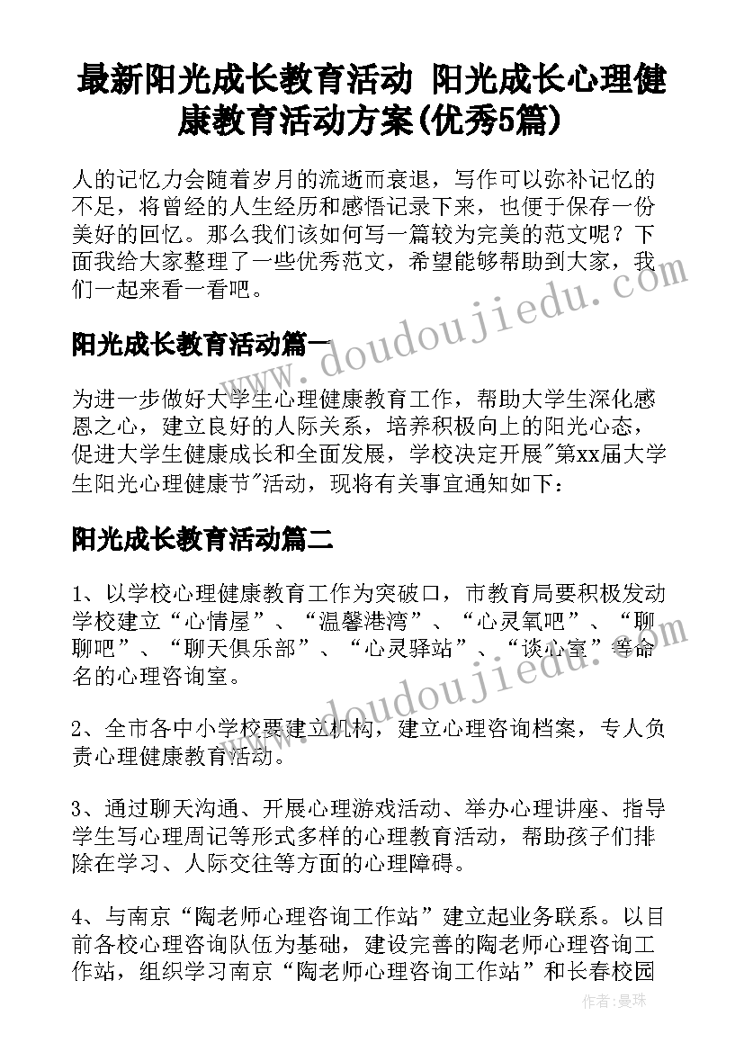 最新阳光成长教育活动 阳光成长心理健康教育活动方案(优秀5篇)