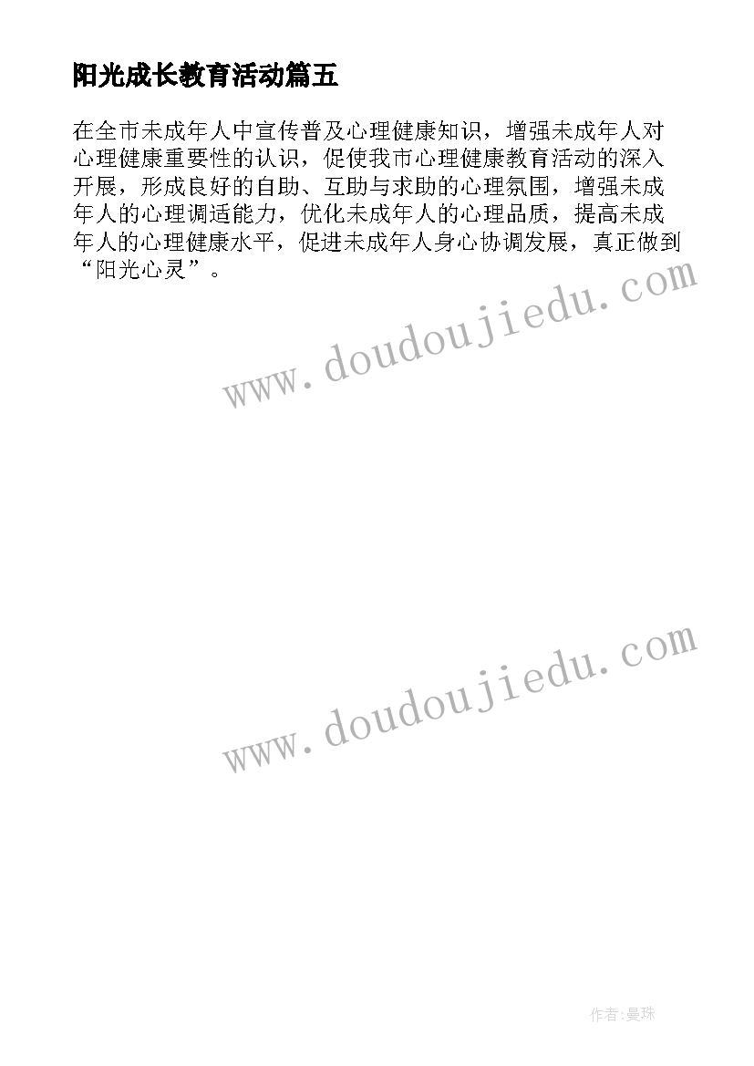 最新阳光成长教育活动 阳光成长心理健康教育活动方案(优秀5篇)