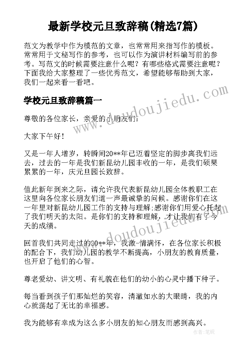 最新学校元旦致辞稿(精选7篇)