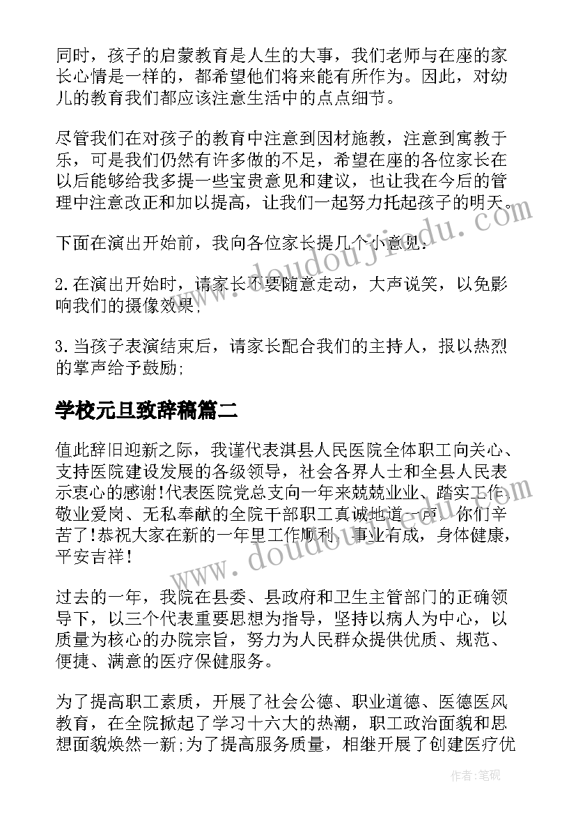 最新学校元旦致辞稿(精选7篇)