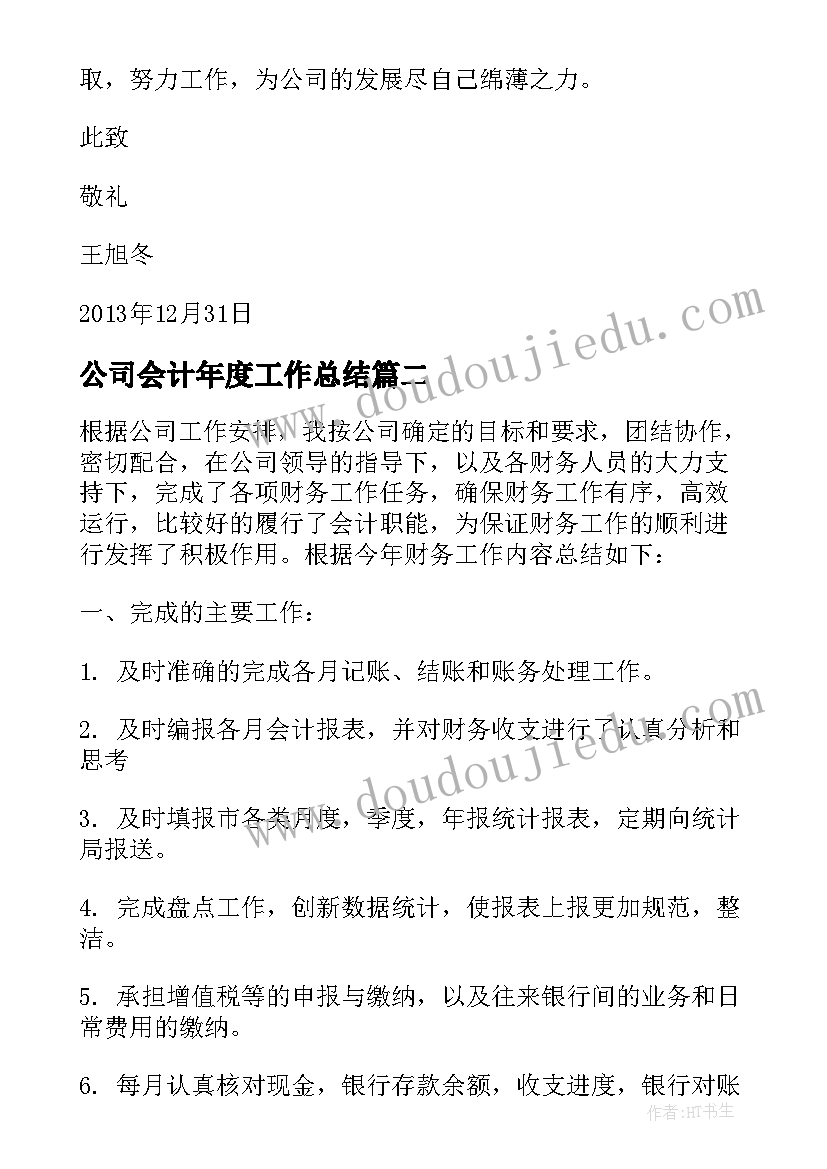 公司会计年度工作总结(优秀5篇)