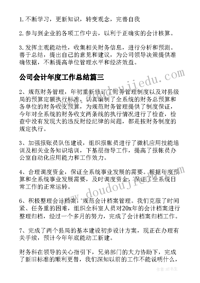 公司会计年度工作总结(优秀5篇)