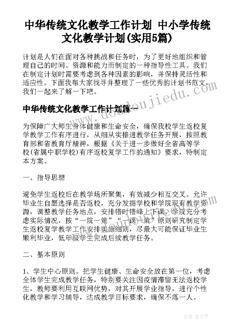 中华传统文化教学工作计划 中小学传统文化教学计划(实用5篇)