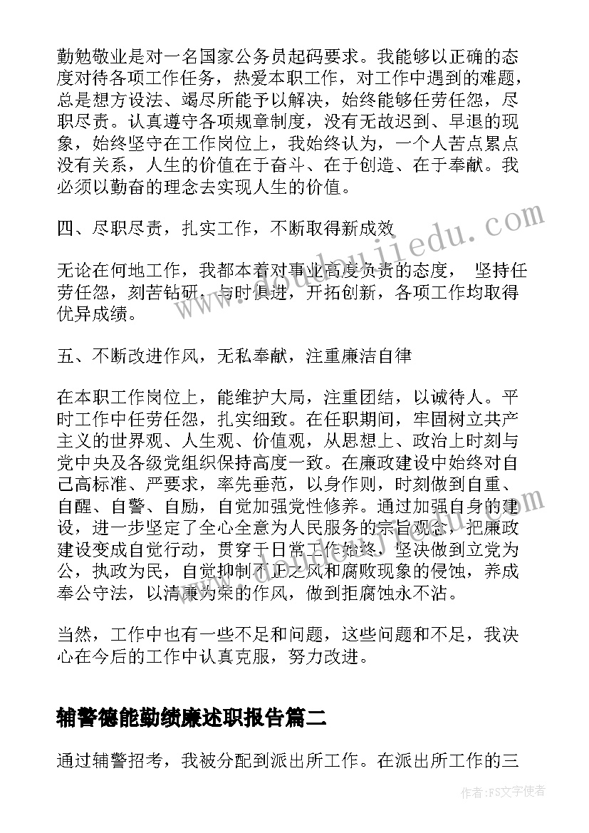 2023年辅警德能勤绩廉述职报告 员工德能勤绩方面个人工作总结(优质5篇)