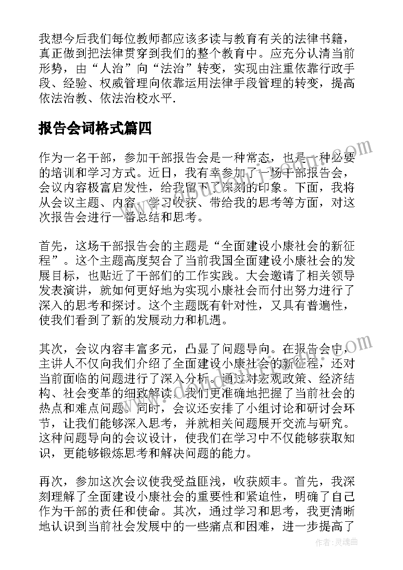 最新报告会词格式(大全10篇)