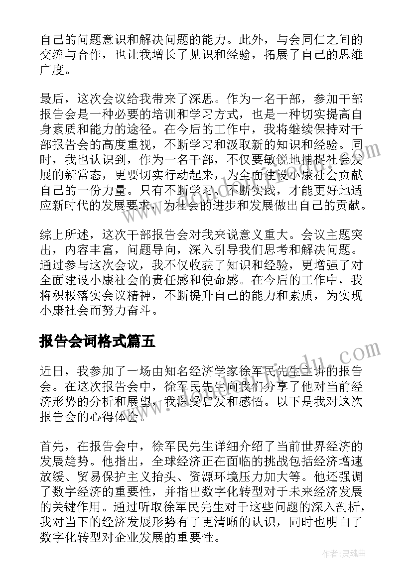 最新报告会词格式(大全10篇)