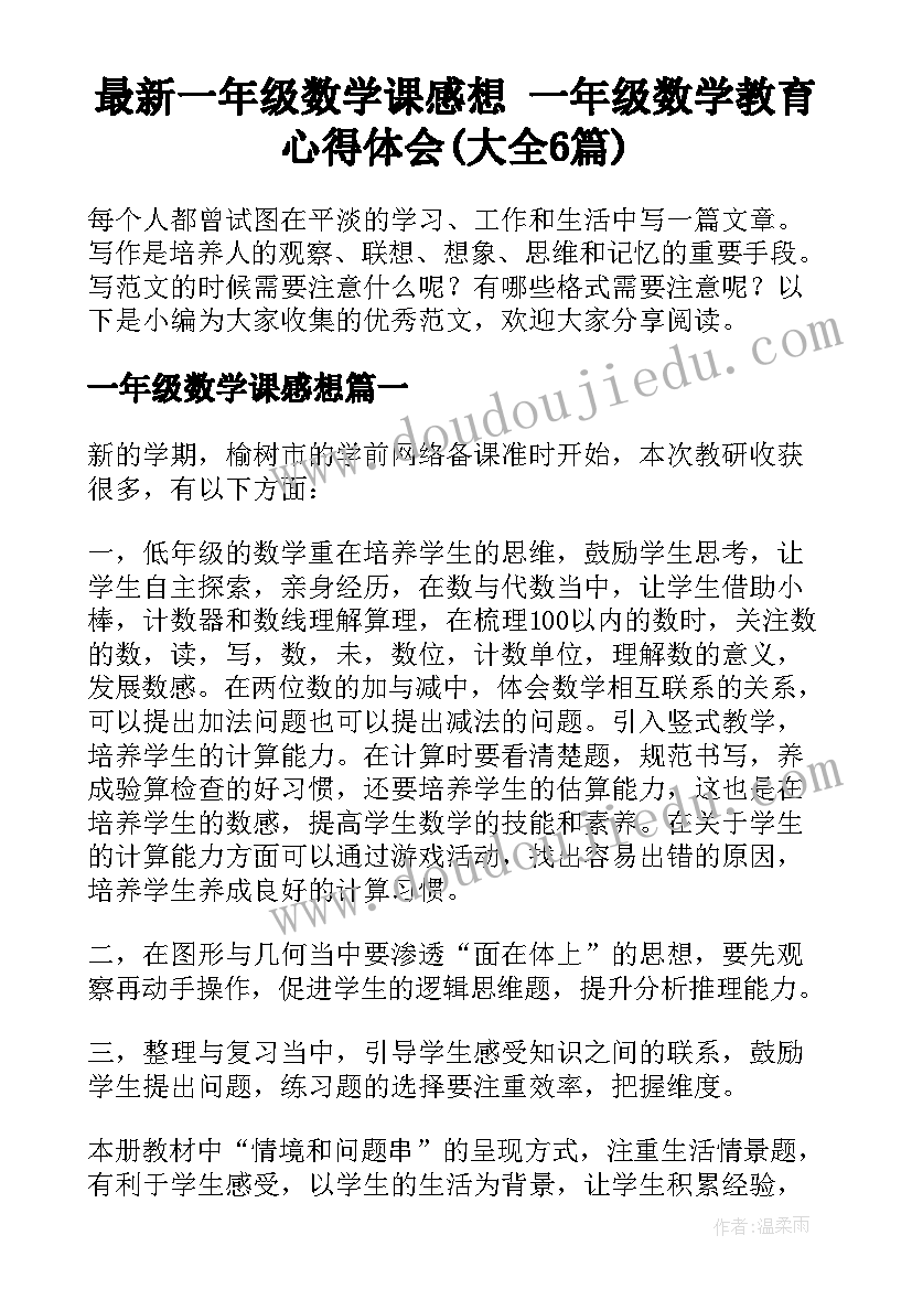 最新一年级数学课感想 一年级数学教育心得体会(大全6篇)