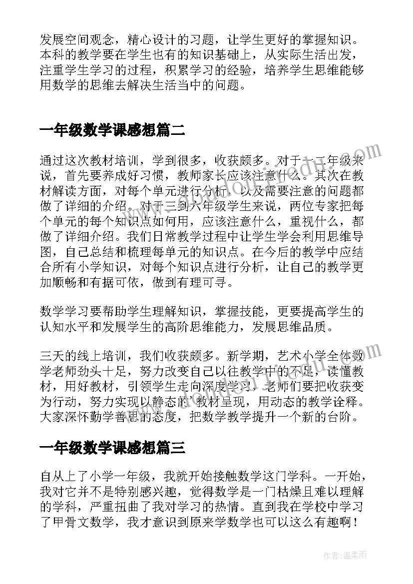 最新一年级数学课感想 一年级数学教育心得体会(大全6篇)