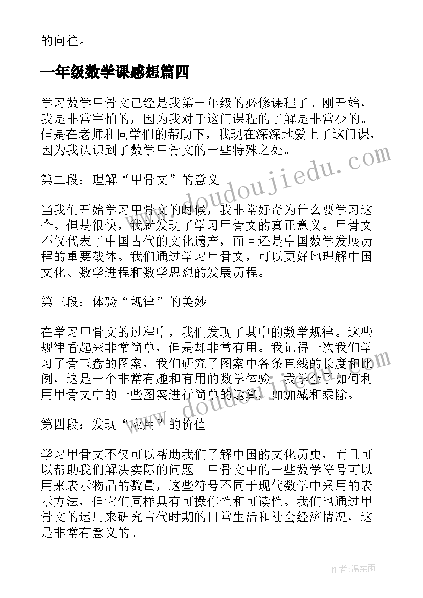 最新一年级数学课感想 一年级数学教育心得体会(大全6篇)