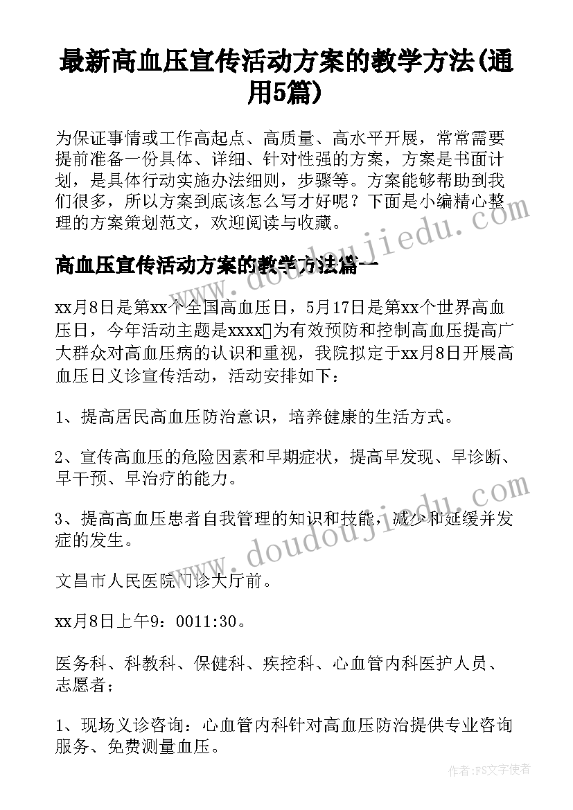 最新高血压宣传活动方案的教学方法(通用5篇)