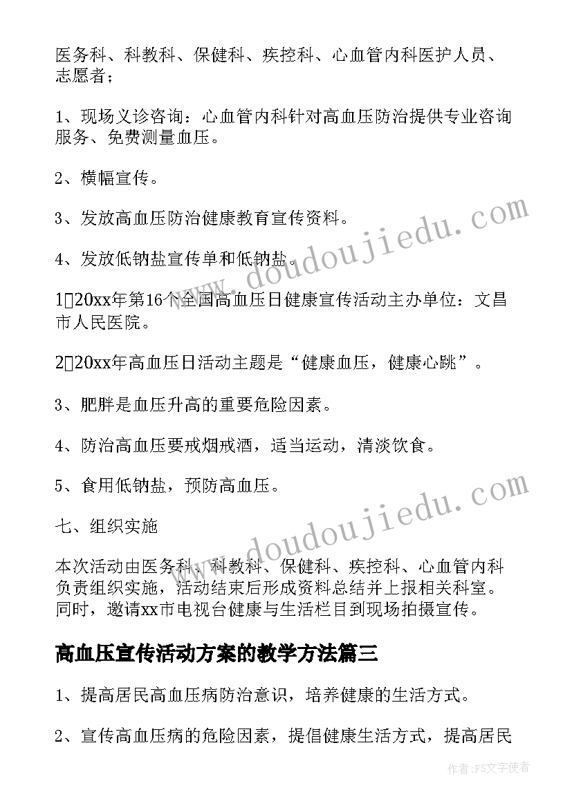 最新高血压宣传活动方案的教学方法(通用5篇)