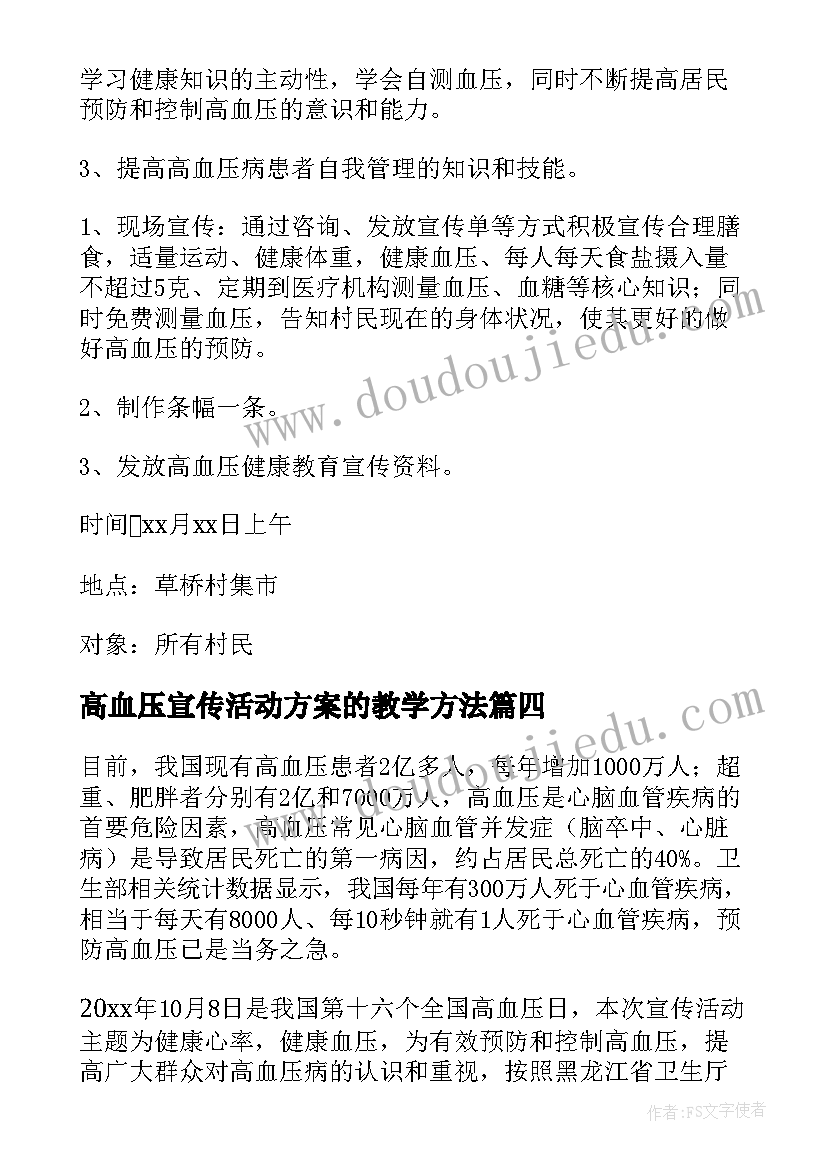 最新高血压宣传活动方案的教学方法(通用5篇)