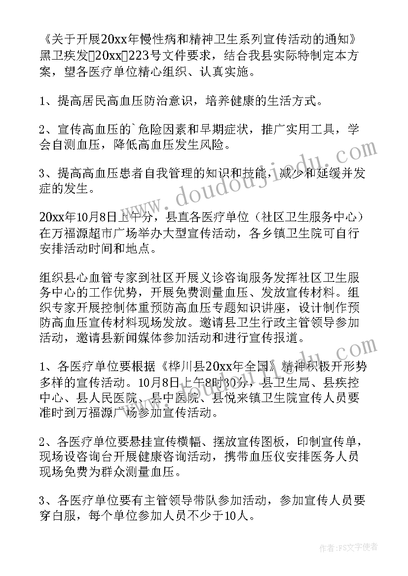 最新高血压宣传活动方案的教学方法(通用5篇)