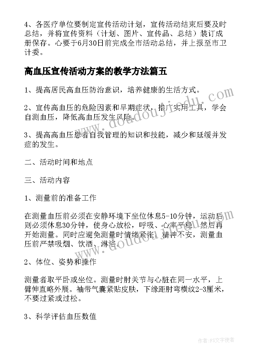 最新高血压宣传活动方案的教学方法(通用5篇)