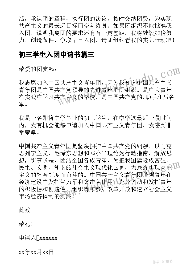 2023年初三学生入团申请书 初三入团申请书(汇总5篇)