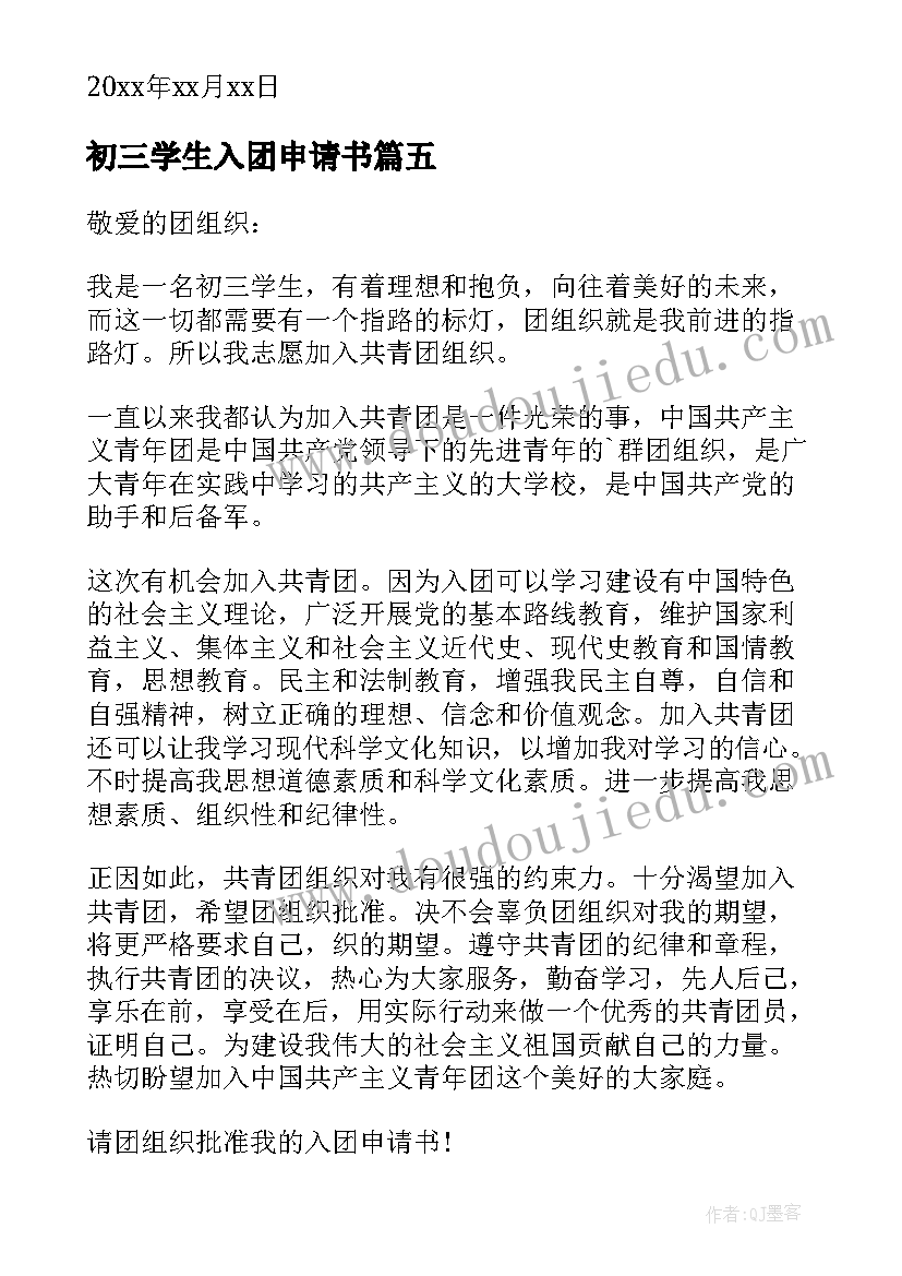 2023年初三学生入团申请书 初三入团申请书(汇总5篇)