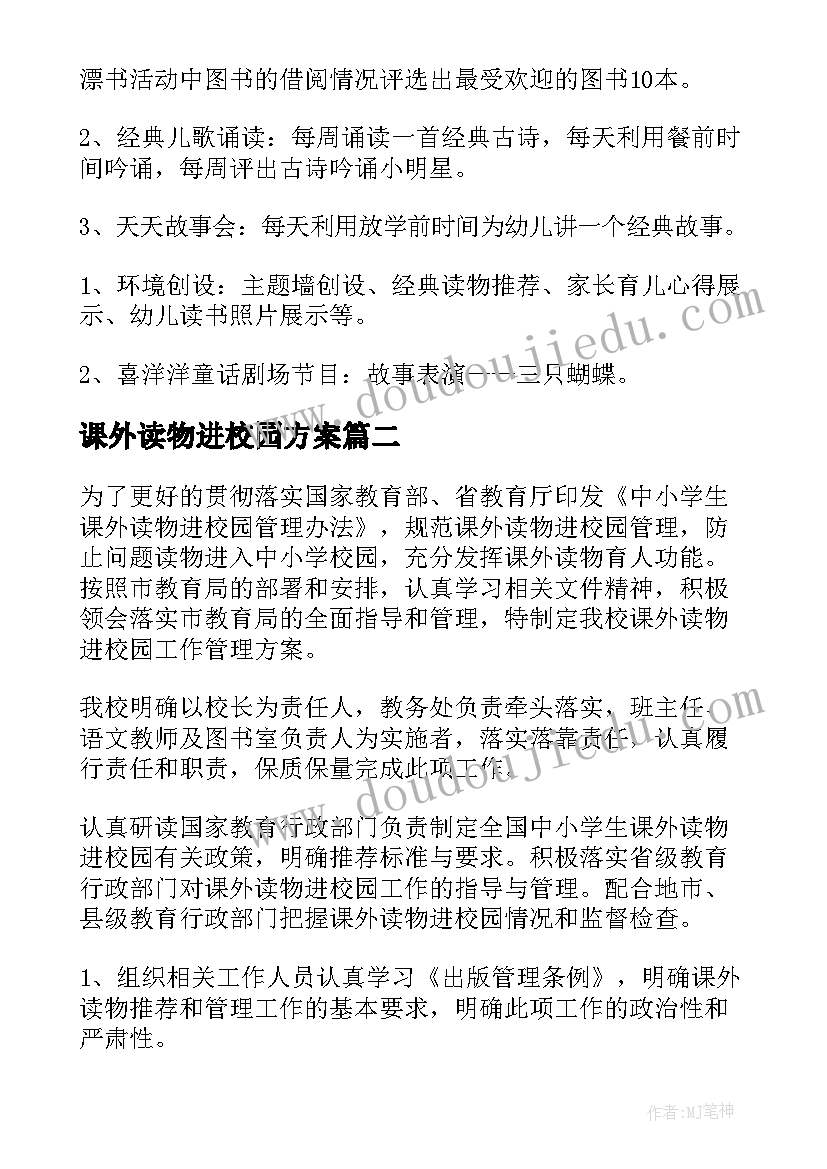 2023年课外读物进校园方案 幼儿园课外读物进校园方案(实用5篇)