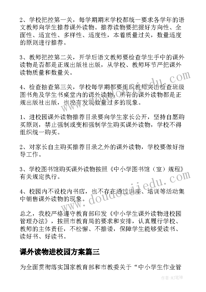 2023年课外读物进校园方案 幼儿园课外读物进校园方案(实用5篇)