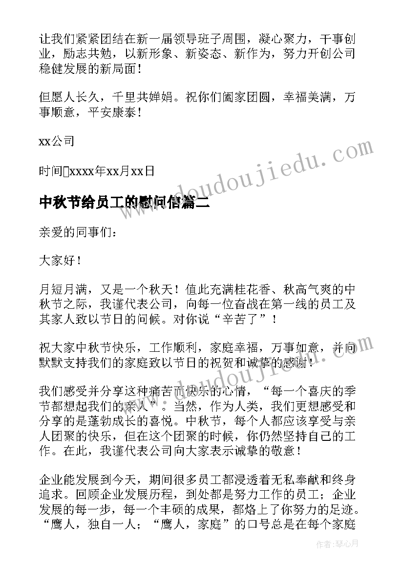 中秋节给员工的慰问信(模板7篇)