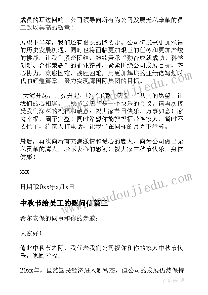 中秋节给员工的慰问信(模板7篇)