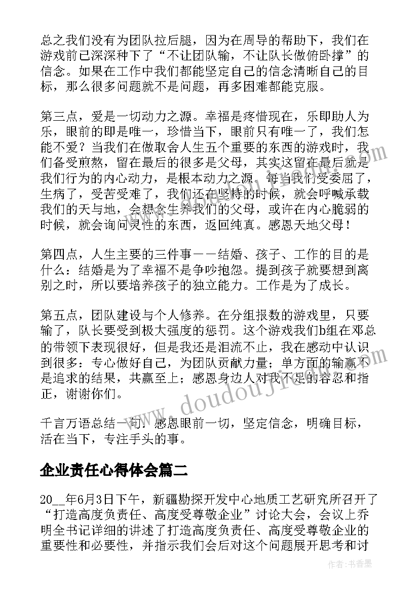 最新企业责任心得体会(通用5篇)