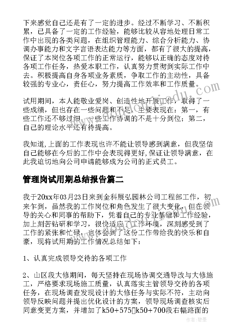 2023年管理岗试用期总结报告(优质6篇)