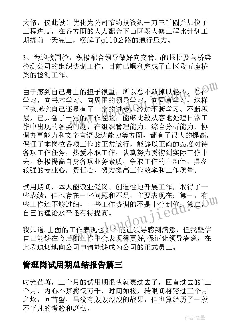 2023年管理岗试用期总结报告(优质6篇)