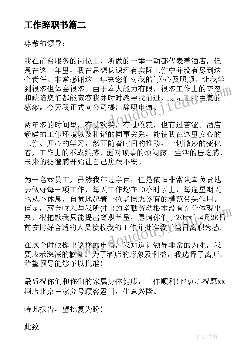 最新工作辞职书 工作辞职报告(实用8篇)