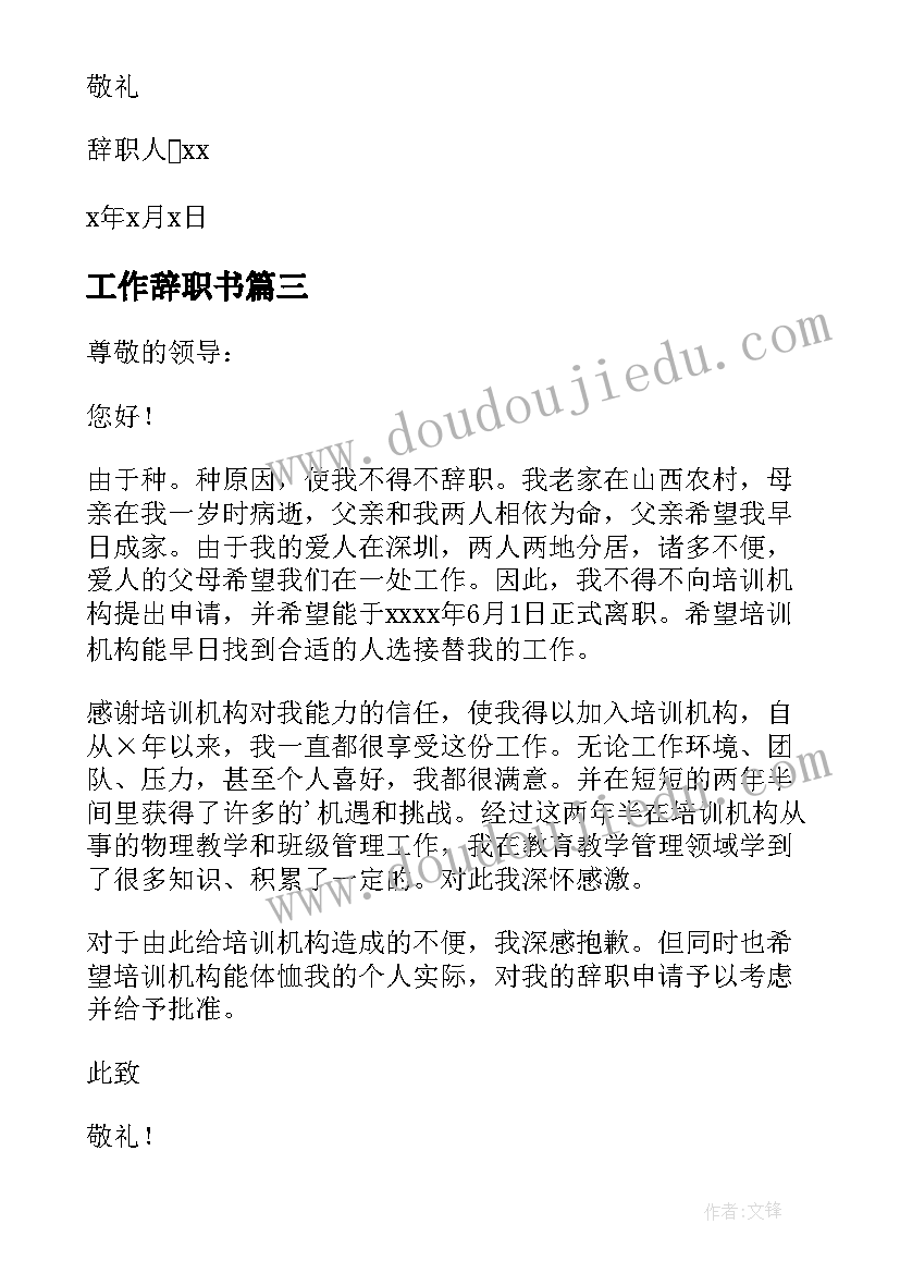 最新工作辞职书 工作辞职报告(实用8篇)