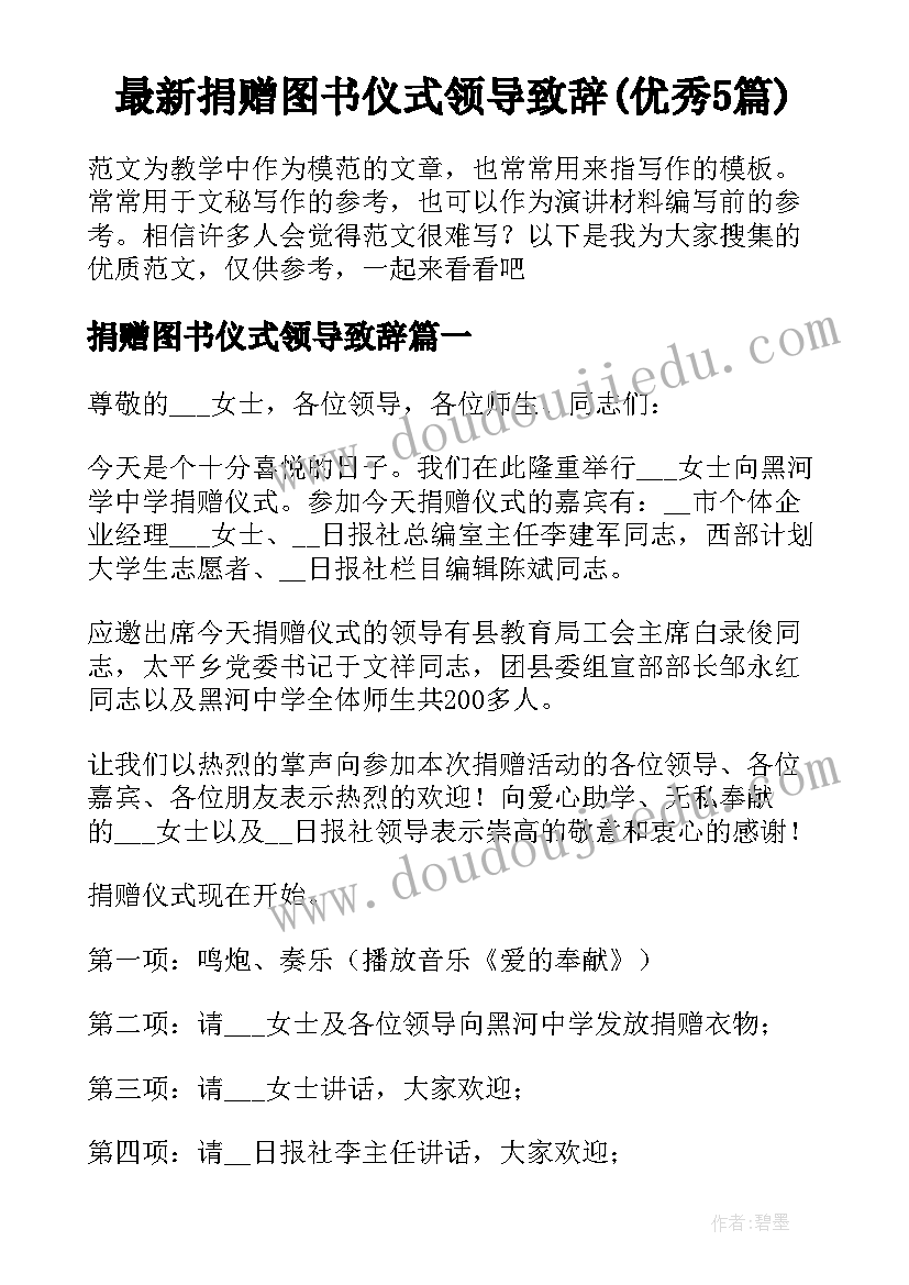 最新捐赠图书仪式领导致辞(优秀5篇)