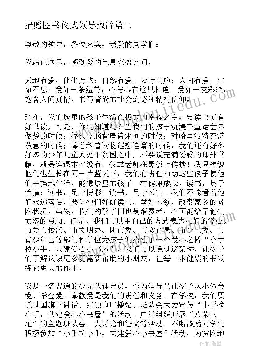 最新捐赠图书仪式领导致辞(优秀5篇)