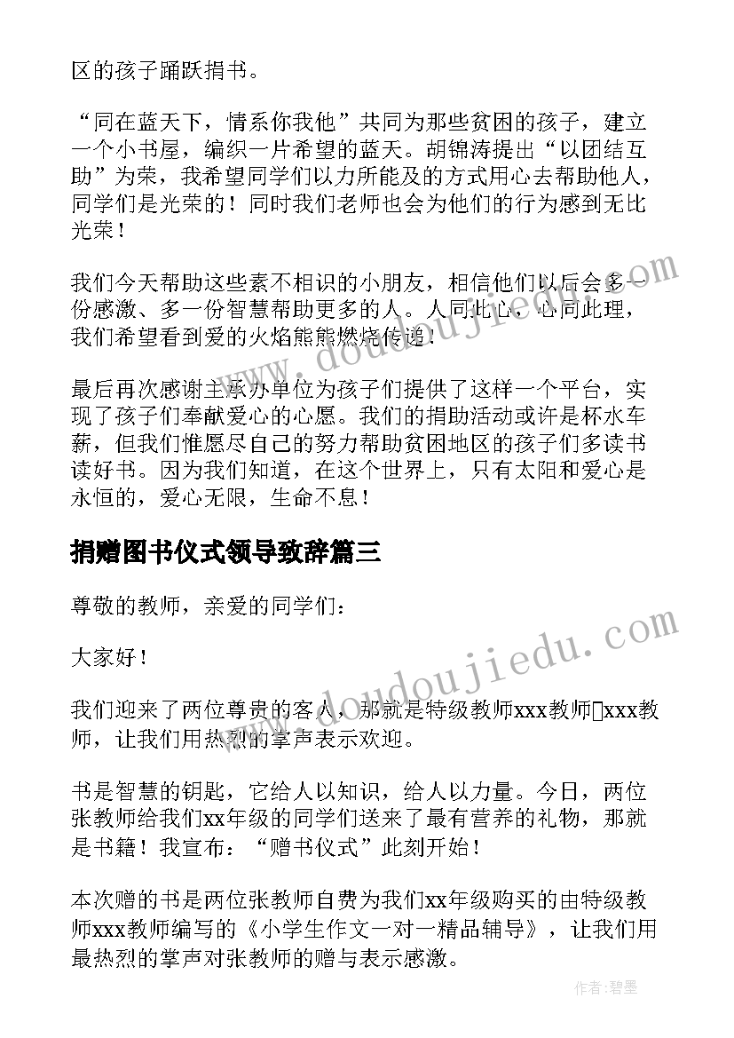 最新捐赠图书仪式领导致辞(优秀5篇)