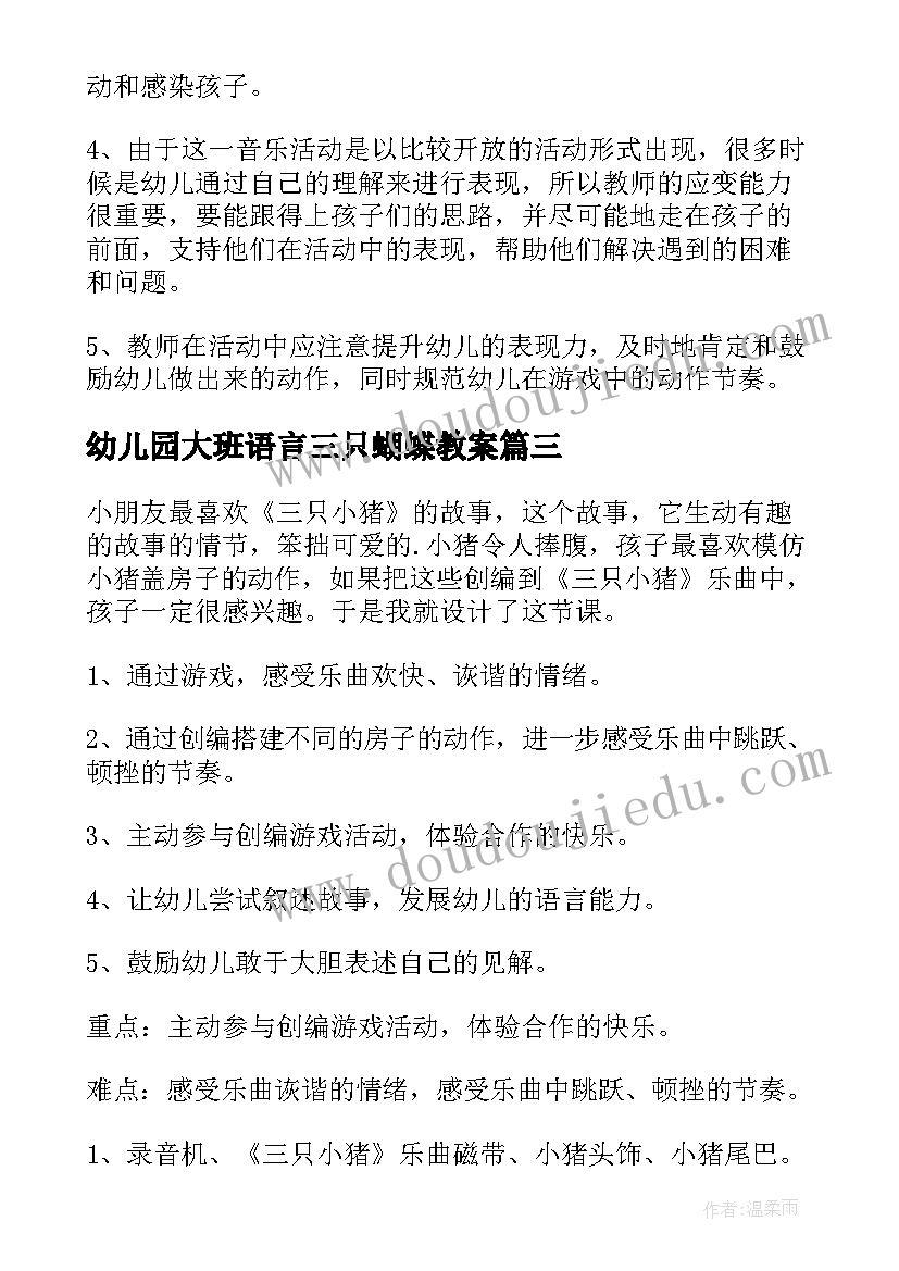 2023年幼儿园大班语言三只蝴蝶教案 大班语言教案三只小猪(实用5篇)