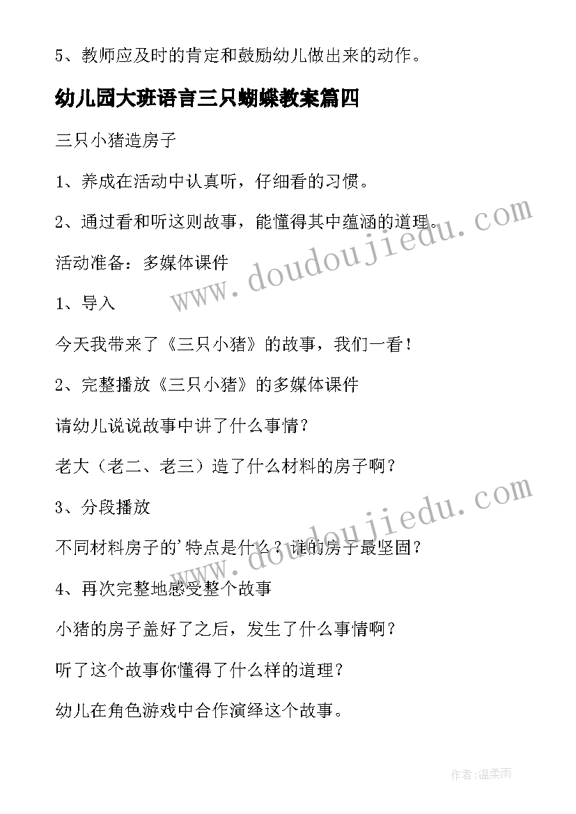 2023年幼儿园大班语言三只蝴蝶教案 大班语言教案三只小猪(实用5篇)