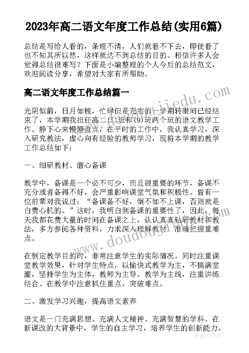 2023年高二语文年度工作总结(实用6篇)