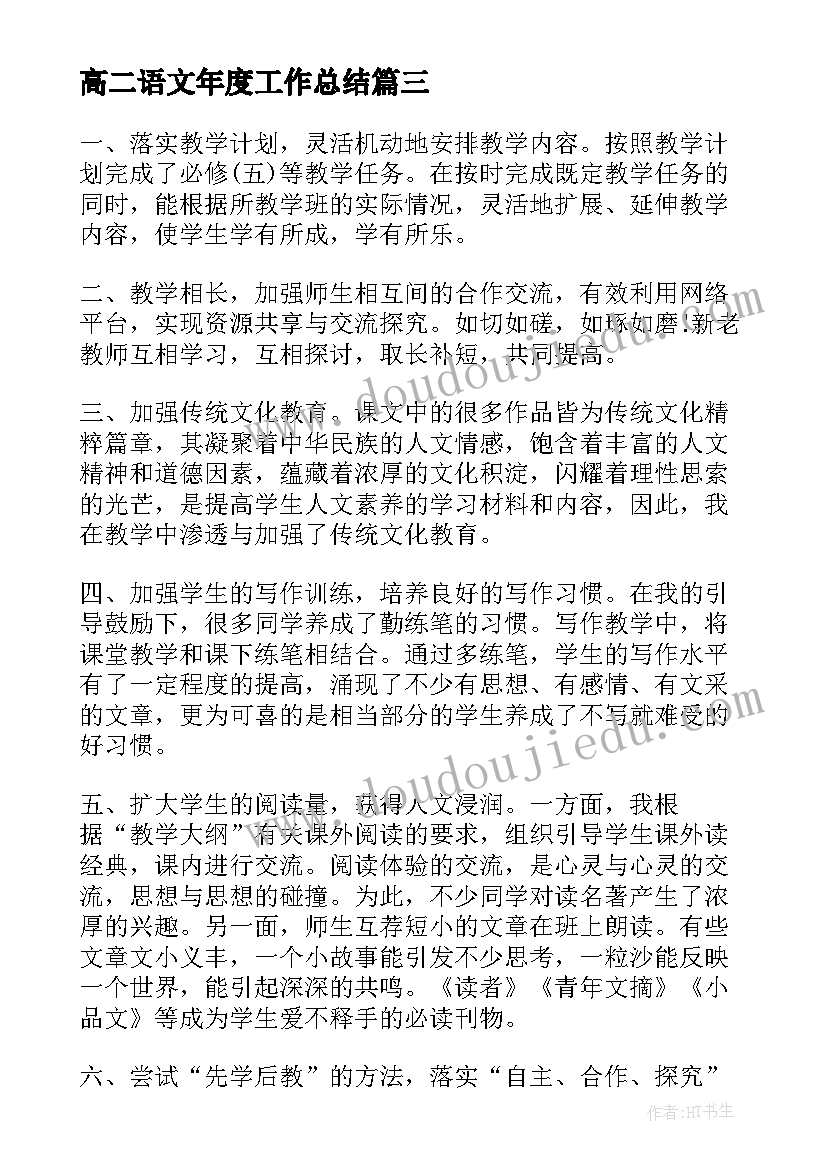 2023年高二语文年度工作总结(实用6篇)