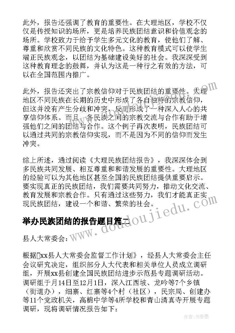 最新举办民族团结的报告题目 大理民族团结报告心得体会(精选9篇)