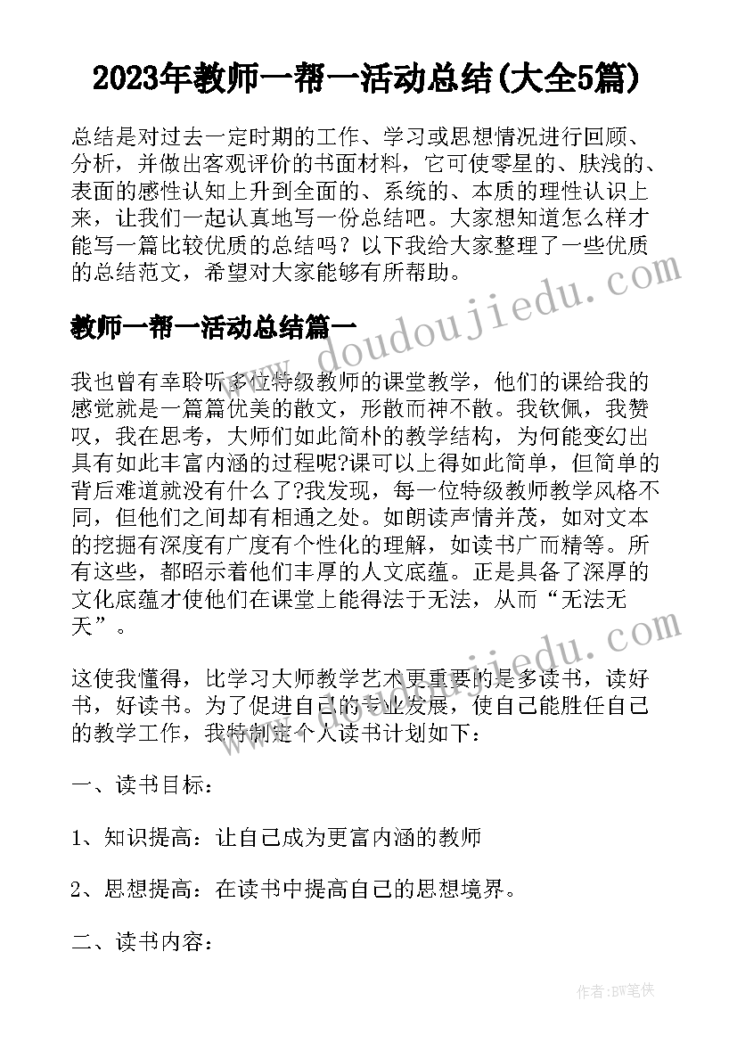 2023年教师一帮一活动总结(大全5篇)