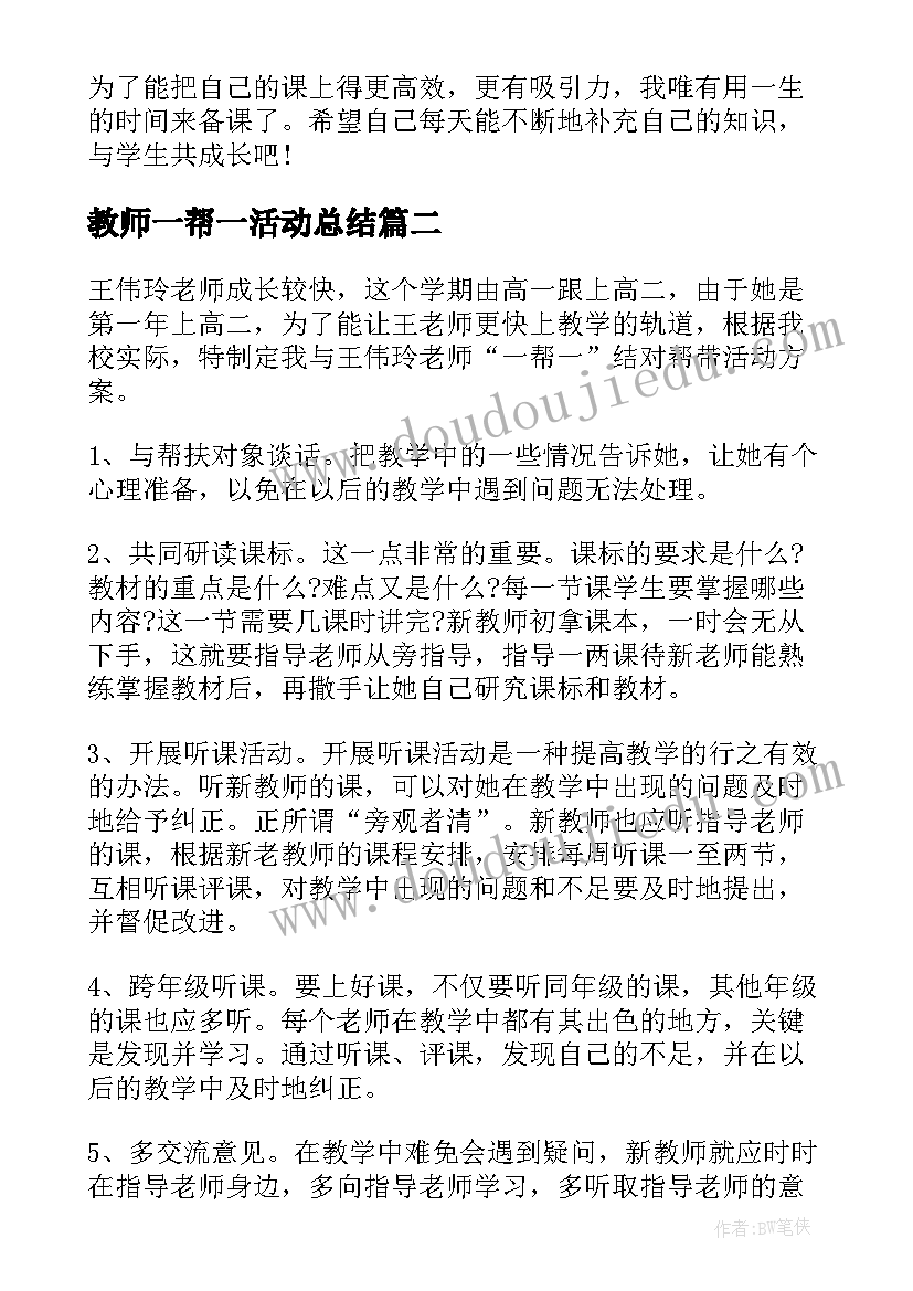 2023年教师一帮一活动总结(大全5篇)