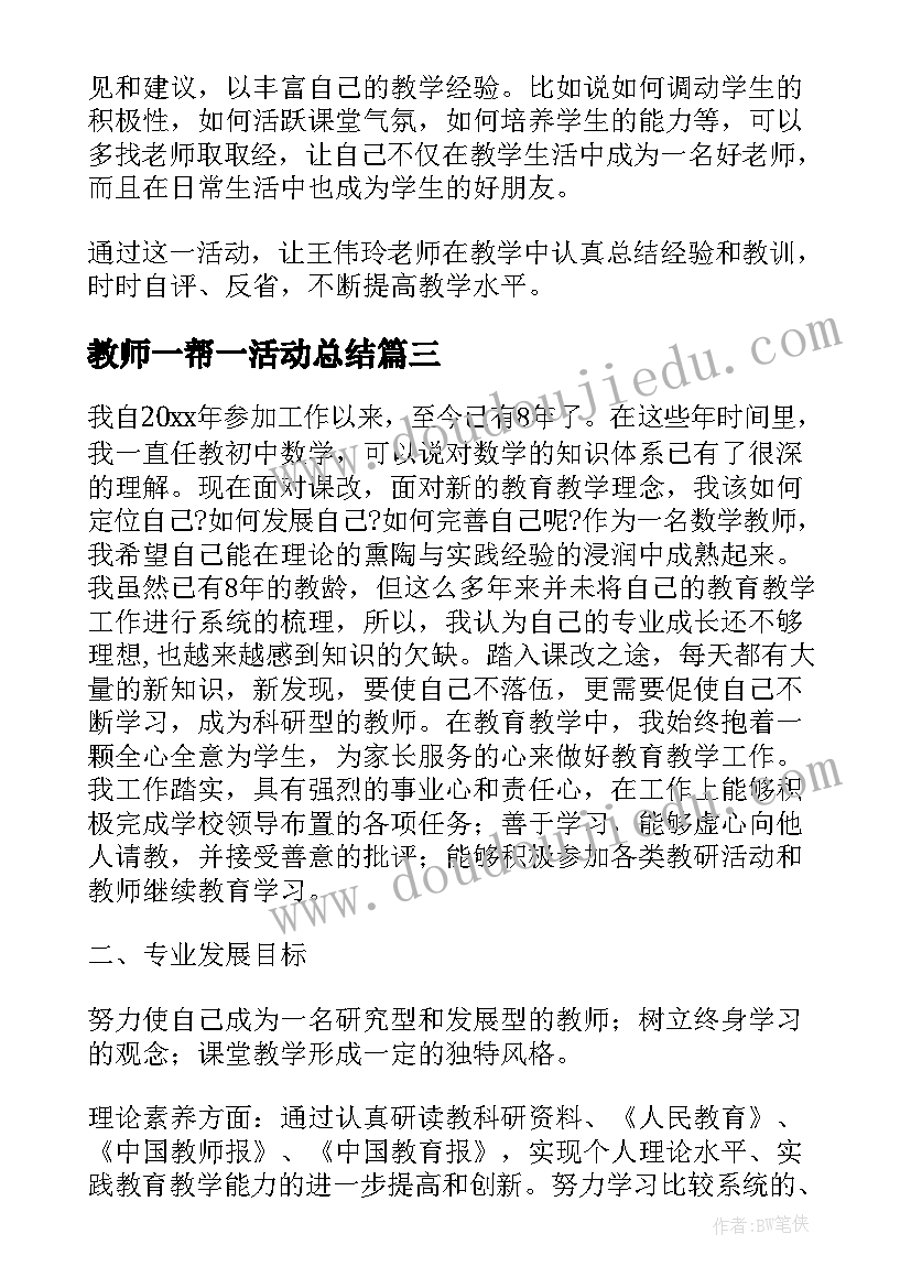 2023年教师一帮一活动总结(大全5篇)