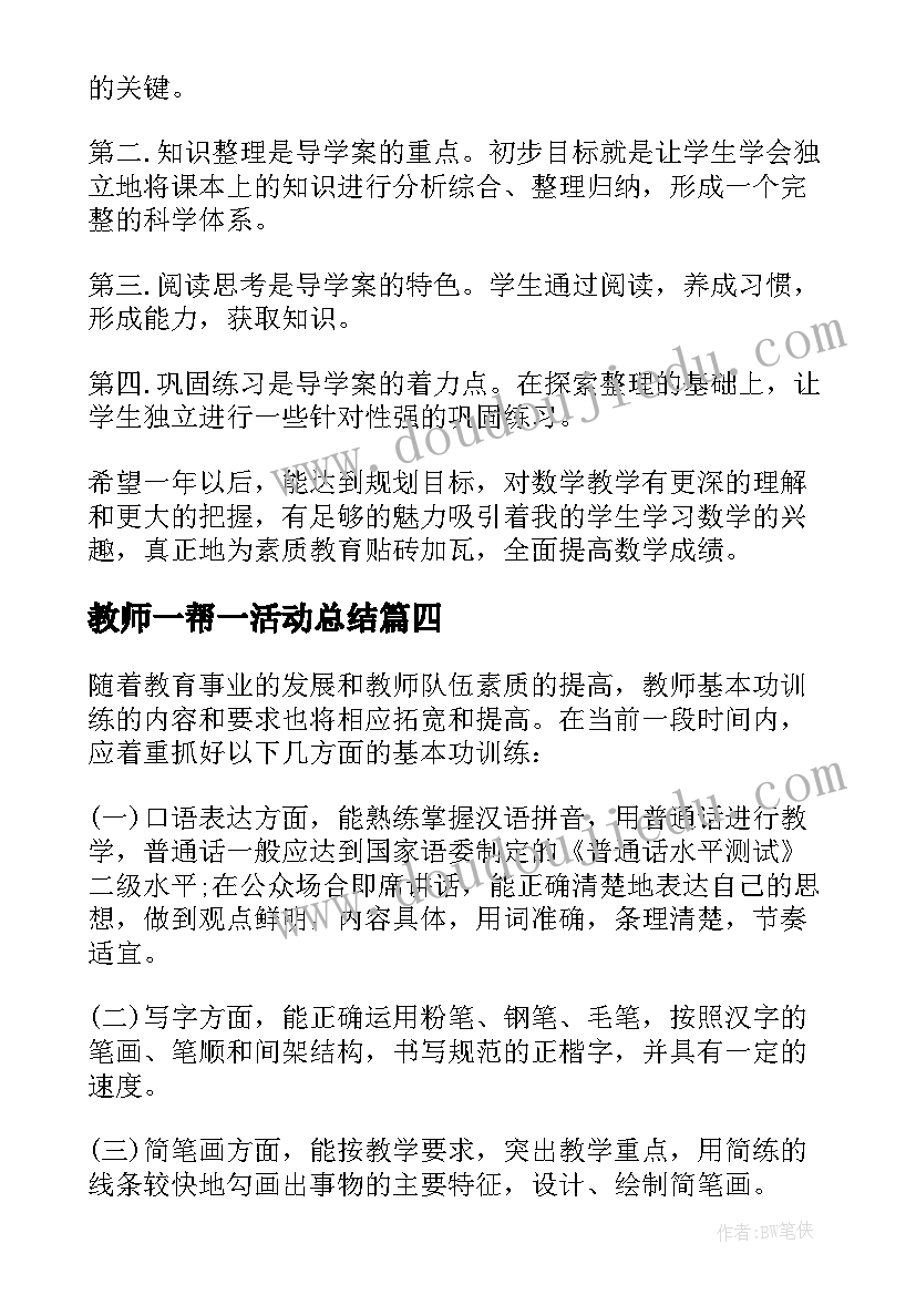 2023年教师一帮一活动总结(大全5篇)