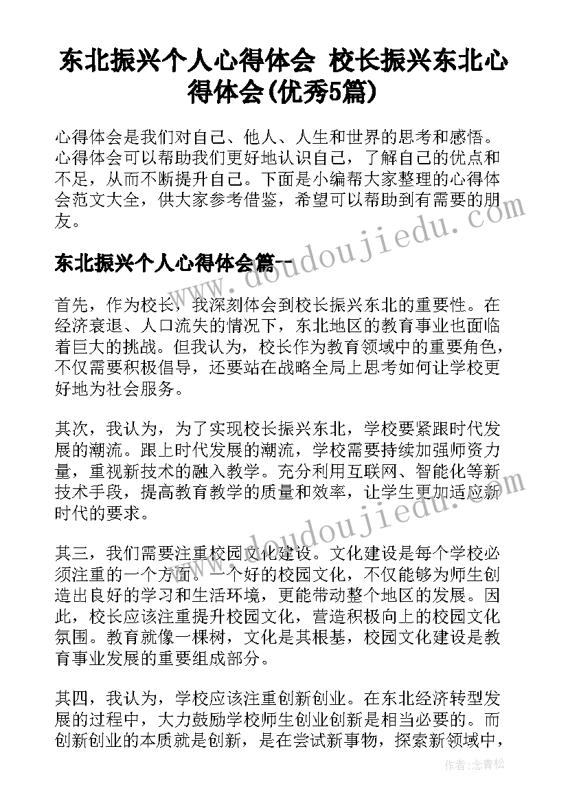 东北振兴个人心得体会 校长振兴东北心得体会(优秀5篇)